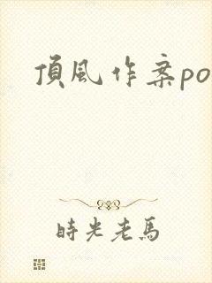 顶风作案po