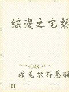 综漫之宅系魔王