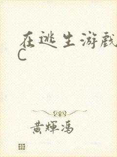 在逃生游戏里被C