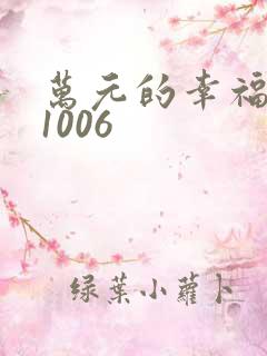 万元的幸福071006