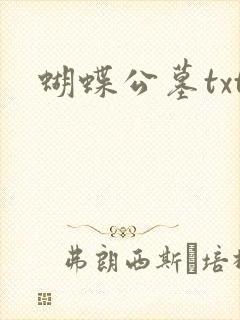 蝴蝶公墓txt