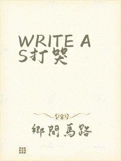 WRITE AS打哭
