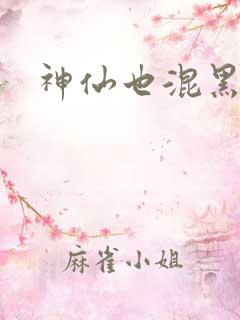 神仙也混黑社会