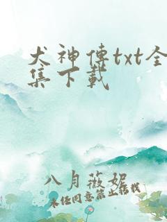 犬神传txt全集下载
