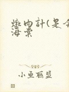 炖肉计(是今)海棠