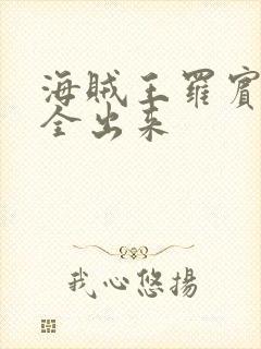 海贼王罗宾的胸全出来