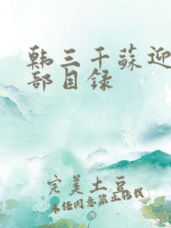 韩三千苏迎夏全部目录