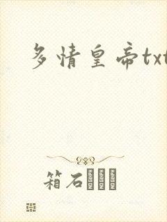 多情皇帝txt
