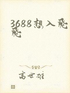 3688想入飞飞