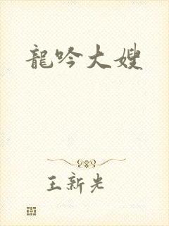 龙吟大嫂