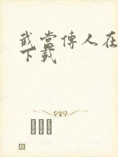 武当传人在异界下载