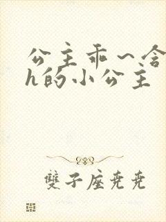 公主乖～含着朕h的小公主