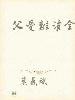 父爱难消金银花