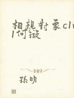 相亲对象c1v1何璇