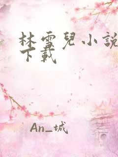 林雪儿小说合集下载