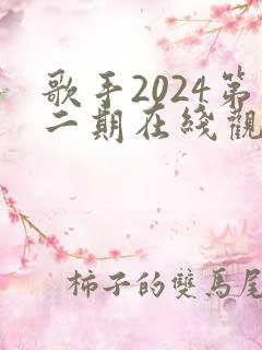 歌手2024第二期在线观看完整版免费