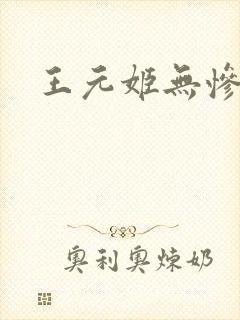 王元姬无惨