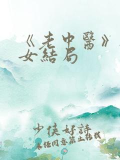 《老中医》无脉女结局