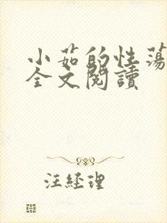 小茹的性荡生活全文阅读