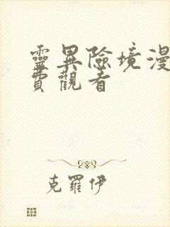 灵异险境漫画免费观看