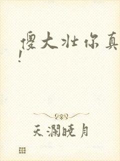 傻大壮你真厉害!