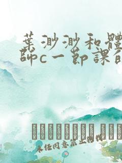 叶渺渺和体育老师c一节课的作文