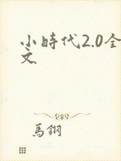 小时代2.0全文
