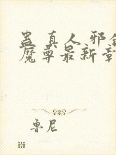 蛊 真人 邪银魔尊最新章节