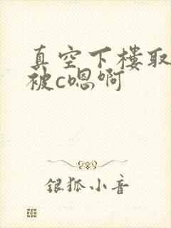 真空下楼取快递被c嗯啊