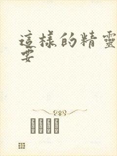 这样的精灵才不要