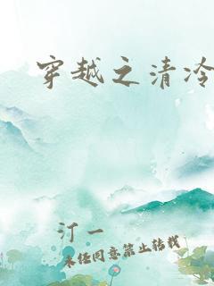 穿越之清冷公子