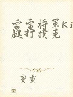 雷电将军K迈开腿打扑克