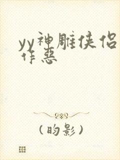 yy神雕侠侣之作恶