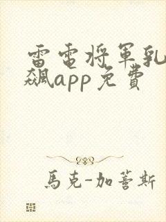 雷电将军乳液狂飙app免费