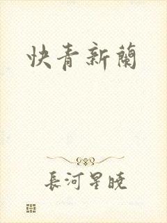 快青新兰