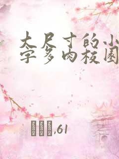 大尺寸的小黄说字多肉校园