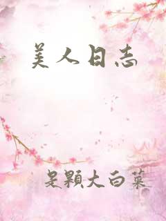 美人日志