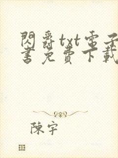 闪爵txt电子书免费下载