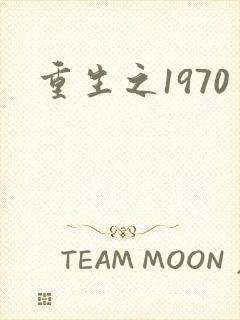 重生之1970