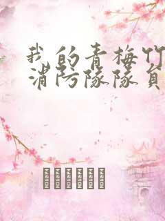 我的青梅竹马是消防队队员未删减