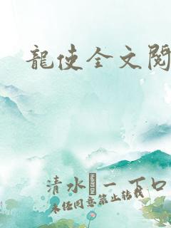 龙使全文阅读