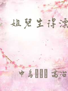 姐儿生得漂漂的