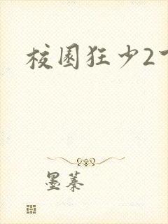 校园狂少2下载