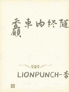 香车内终随平儿愿