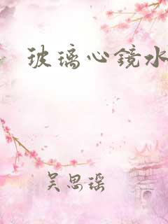 玻璃心镜水