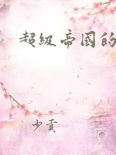 超级帝国的崛起