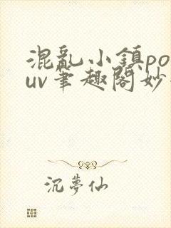 混乱小镇popuv笔趣阁妙妙