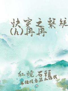 快穿之系统养成(h)冉冉