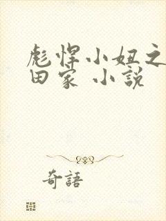 彪悍小妞之鱼水田家 小说