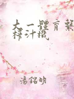 大一体育系精牛榨汁机